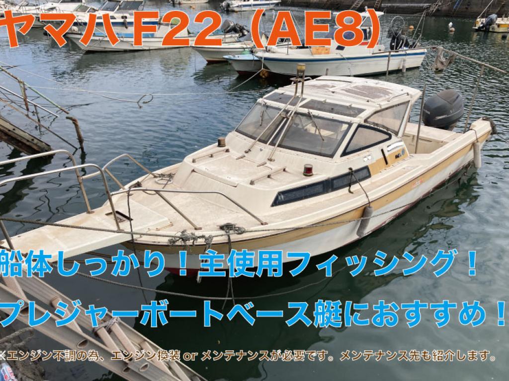 ヤマハ F22(AE8) | 中古船ソーマッチ