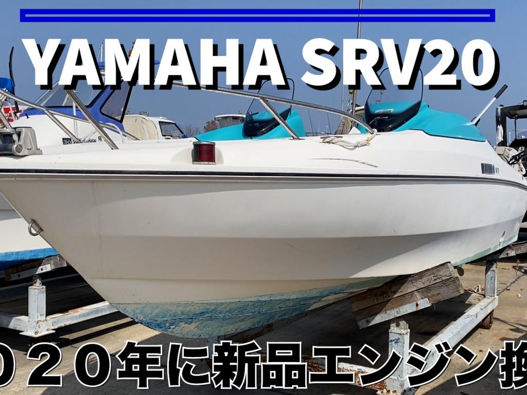 ヤマハ SRV20 船 プレジャーボート ウェイクボート ジェット 船外機 釣り 船検 - 広島県のその他