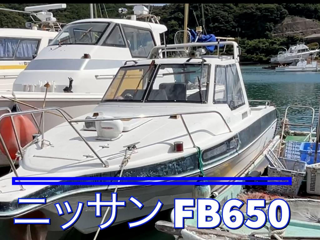ニッサン FB650 | 中古船ソーマッチ