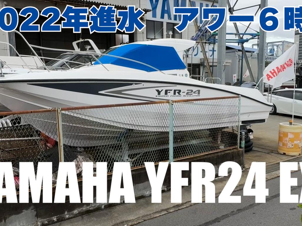 ヤマハ YFR24EX | 中古船ソーマッチ