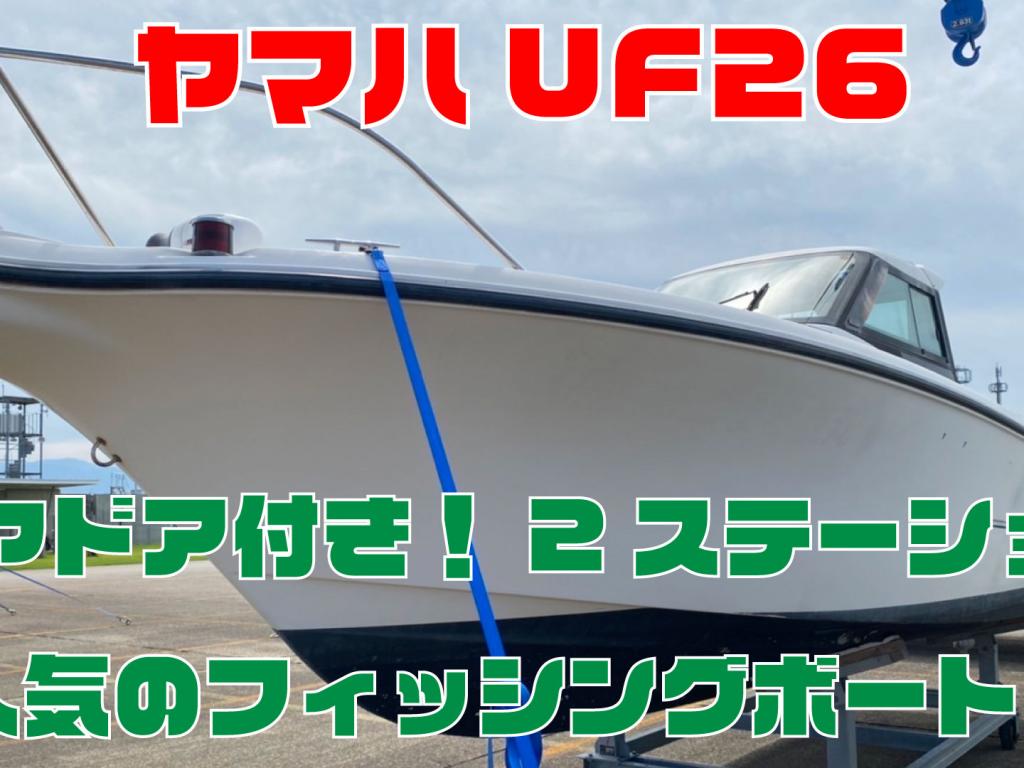 ヤマハ UF26(GY3-A) | 中古船ソーマッチ