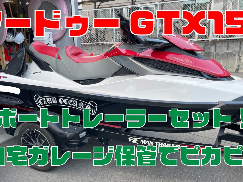 シードゥー GTX155 | 中古船ソーマッチ