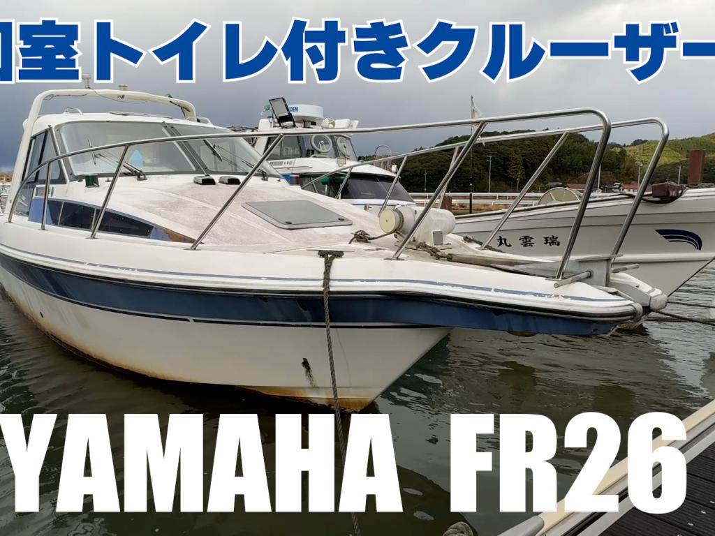 中古☆ヤマハFR26☆クルーザー☆汽船☆小型船舶