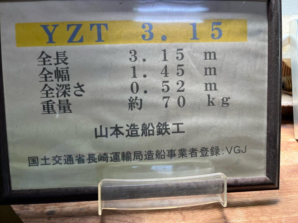 山本造船 YZT315(ミニボート) | 中古船ソーマッチ