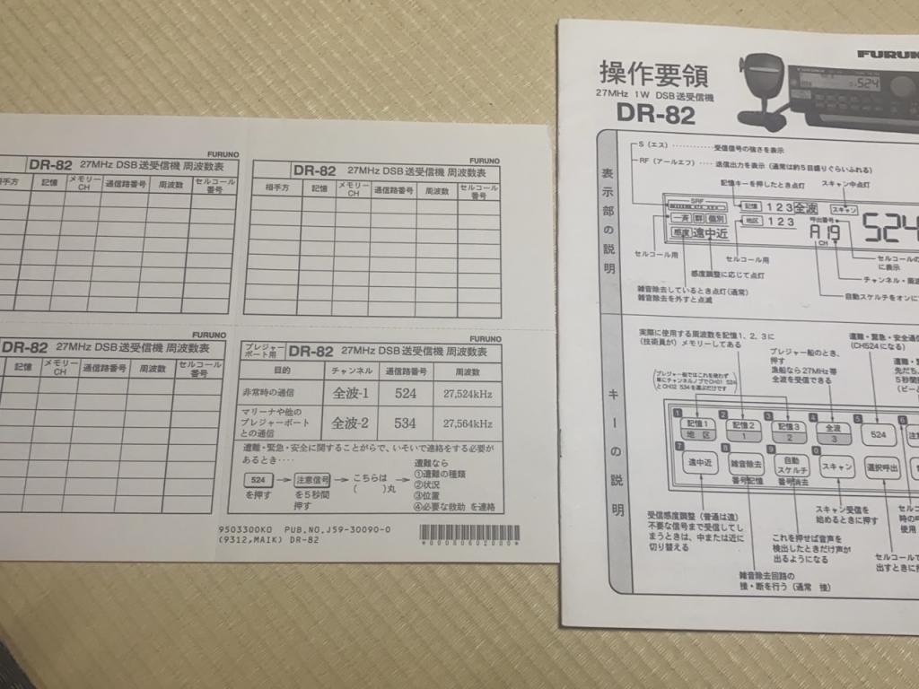 FURUNO DR-82漁業無線 27Hmz 1W DSB送受信機 開局申請可能2機セット