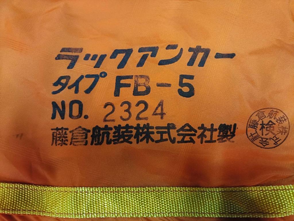 フジクラ ラックアンカーFB-5 | 中古船ソーマッチ フジクラ ラックアンカーFB-5 | 中古船ソーマッチ