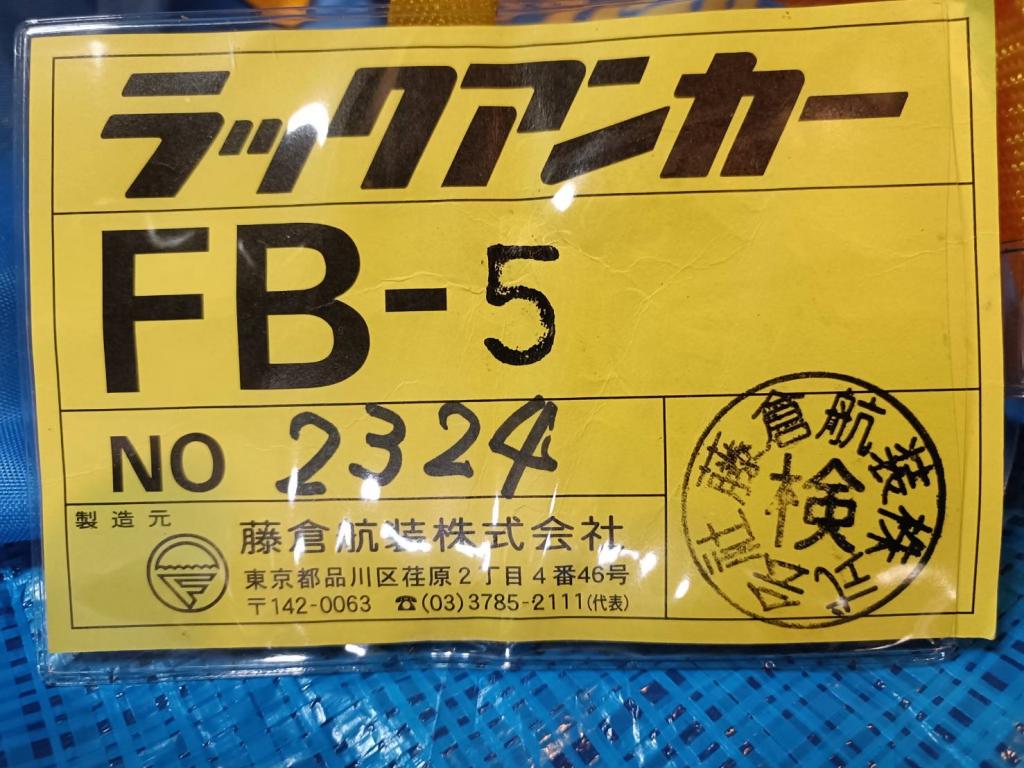 フジクラ ラックアンカーFB-5 | 中古船ソーマッチ フジクラ ラックアンカーFB-5 | 中古船ソーマッチ
