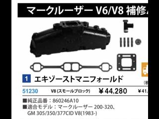 マーキュリー エキゾーストマニホールドとエルボー