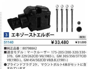 マーキュリー エキゾーストマニホールドとエルボー