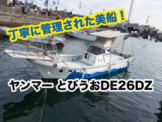 ヤンマー とびうお DE26DZ