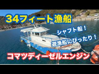 西嶋設計工業 34フィート漁船 